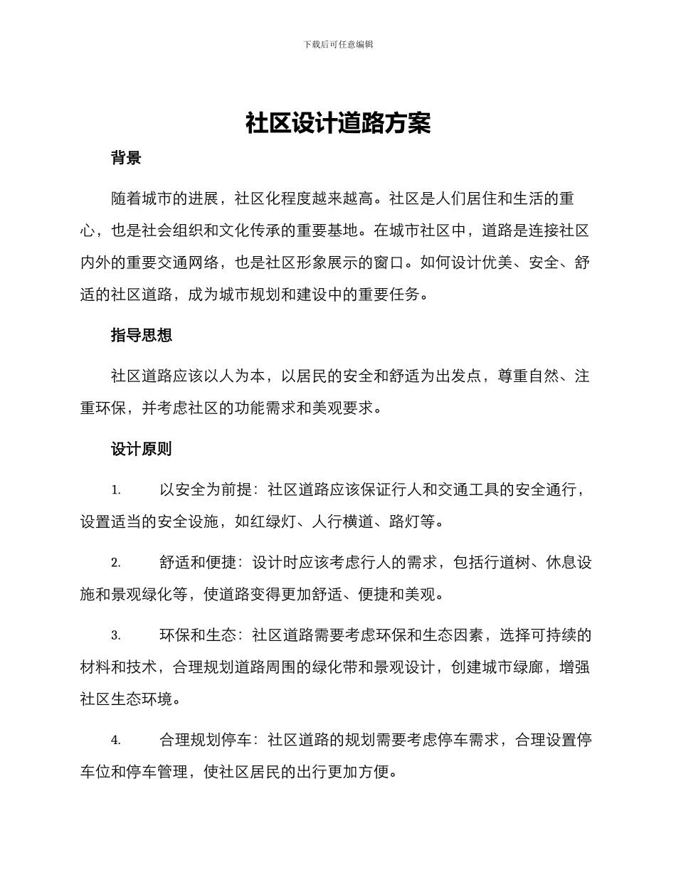 社区设计道路方案_第1页
