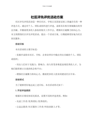 社区评先评优活动方案