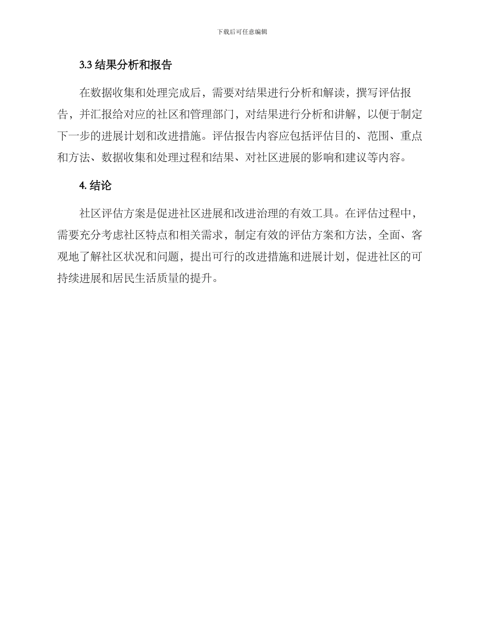 社区评估方案_第3页