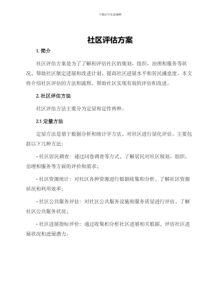 社区评估方案