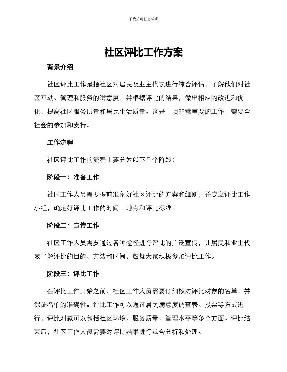 社区评比工作方案_第1页