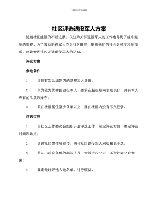社区评选退役军人方案