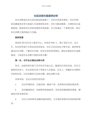 社区诊断方案案例分析