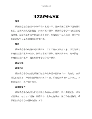 社区诊疗中心方案