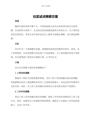 社区试点降薪方案