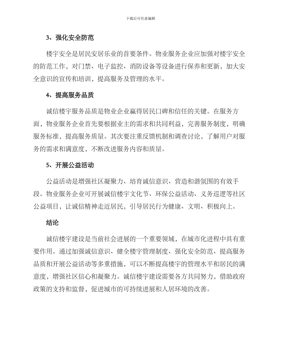 社区诚信楼宇建设方案_第2页