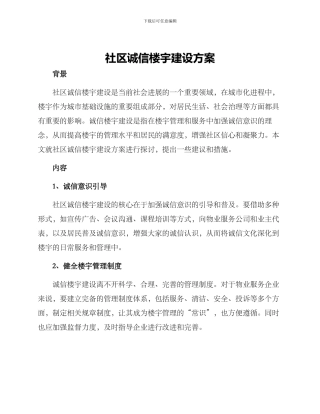 社区诚信楼宇建设方案
