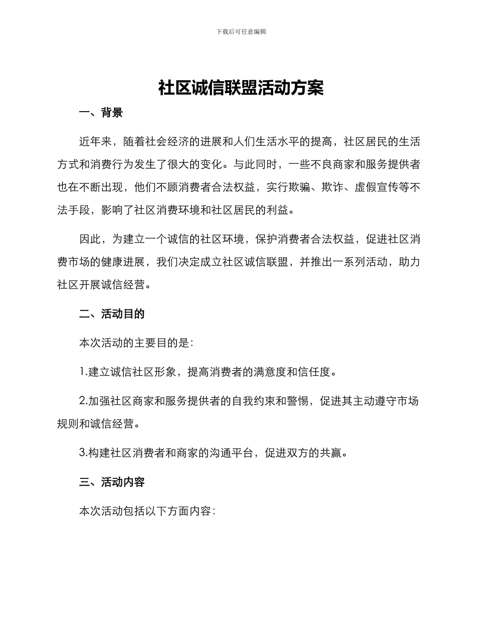 社区诚信联盟活动方案_第1页