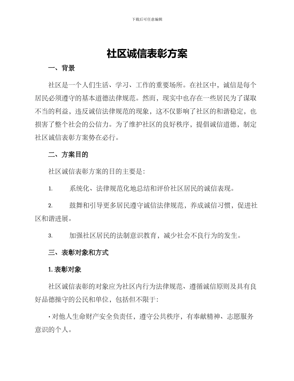 社区诚信表彰方案_第1页
