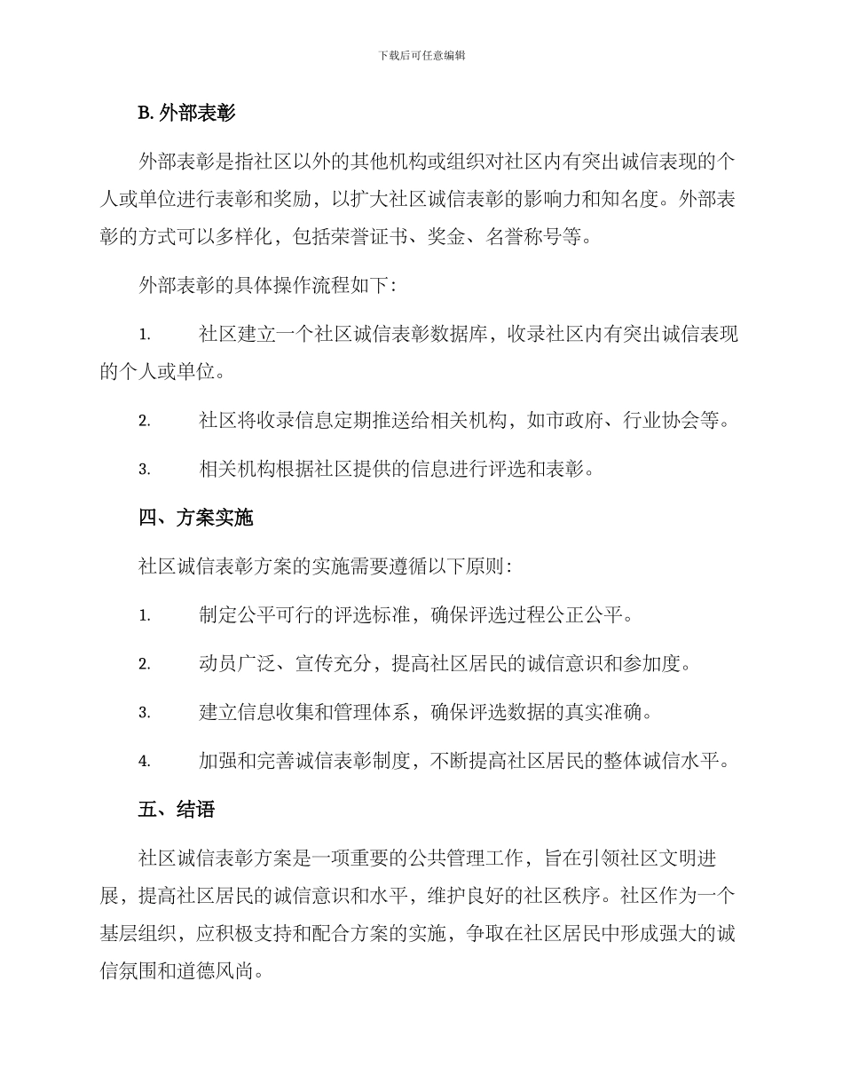 社区诚信表彰方案_第3页