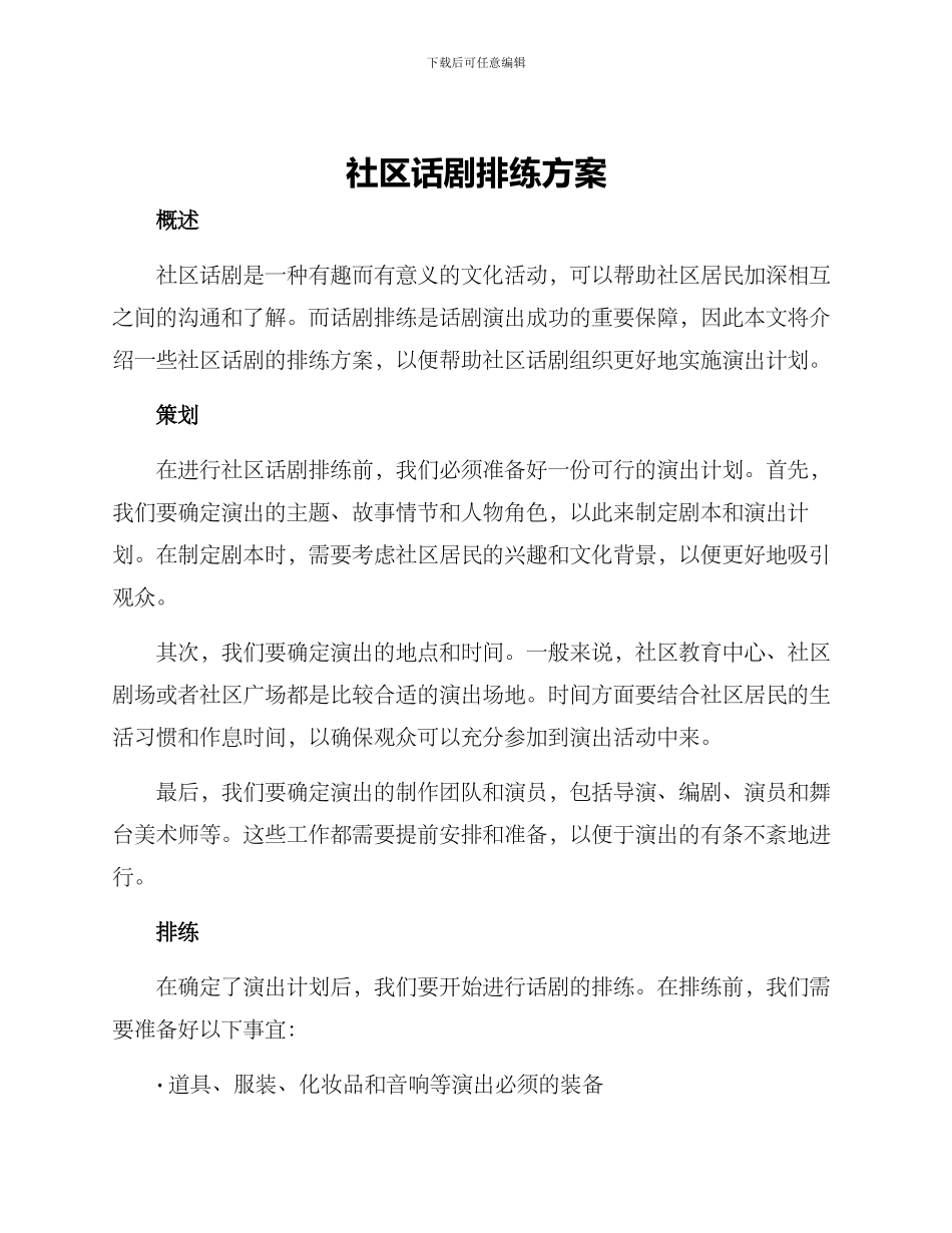 社区话剧排练方案_第1页