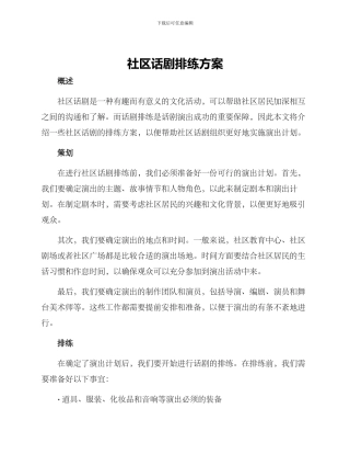 社区话剧排练方案