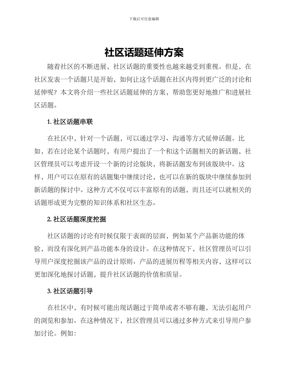 社区话题延伸方案_第1页