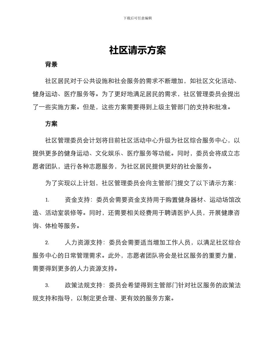社区请示方案_第1页