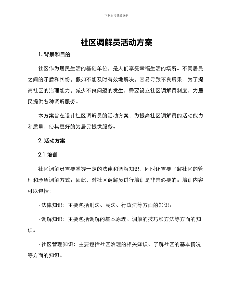 社区调解员活动方案_第1页