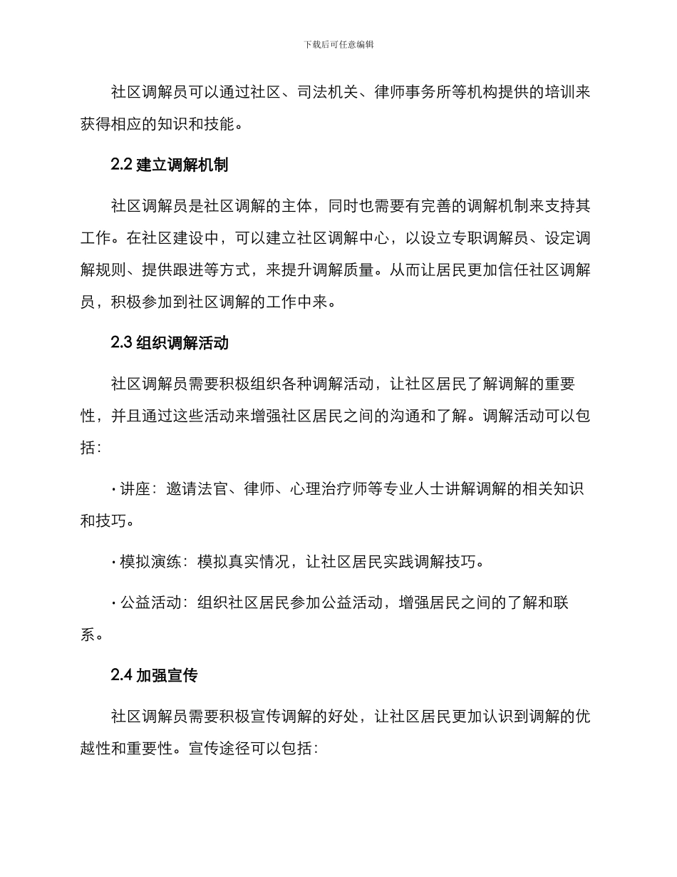 社区调解员活动方案_第2页