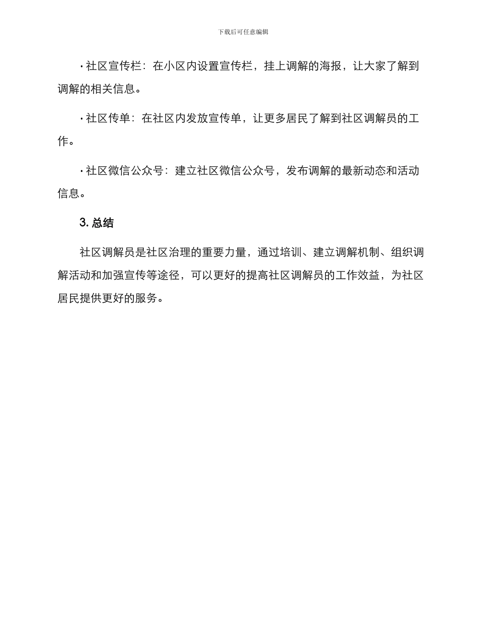 社区调解员活动方案_第3页