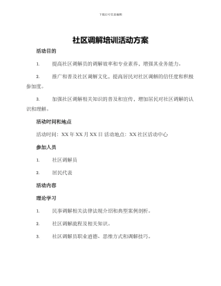 社区调解培训活动方案