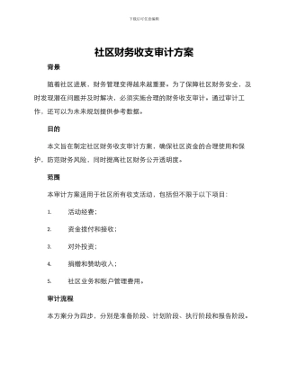 社区财务收支审计方案