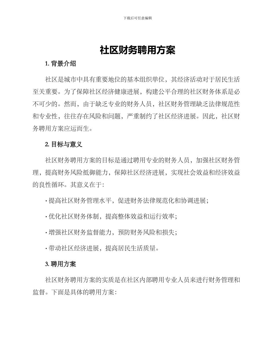 社区财务聘用方案_第1页