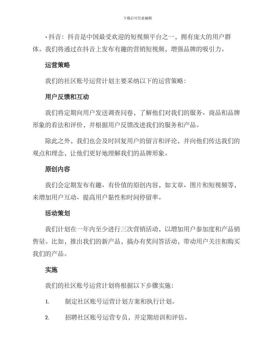 社区账号运营计划方案_第2页
