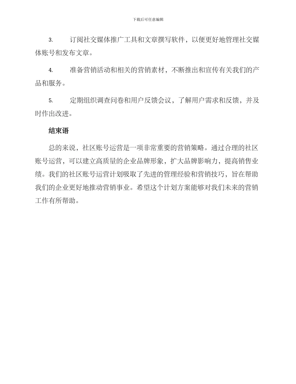 社区账号运营计划方案_第3页