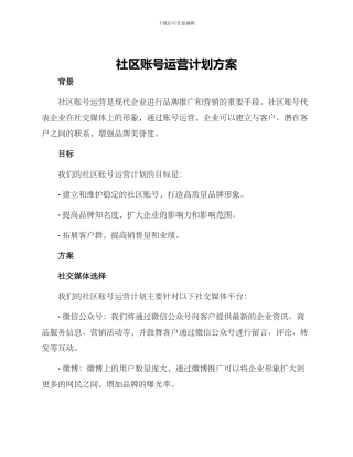 社区账号运营计划方案