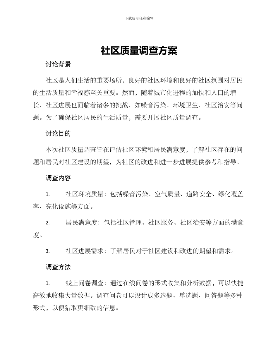 社区质量调查方案_第1页