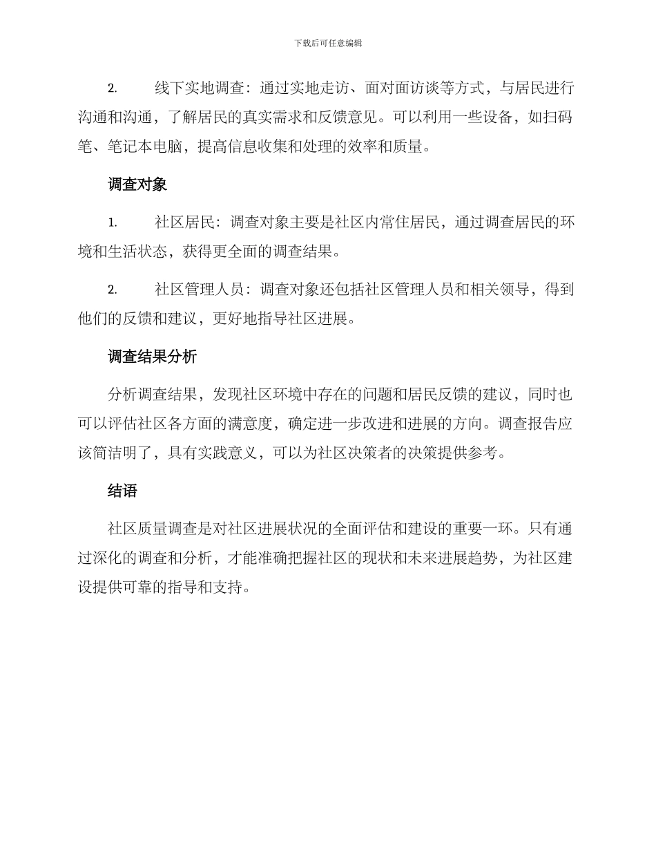 社区质量调查方案_第2页