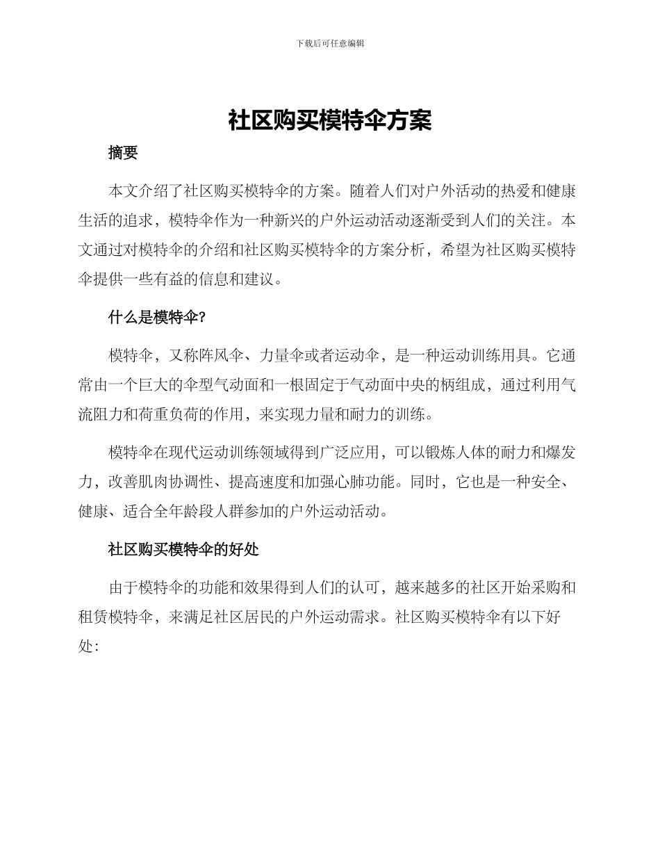 社区购买模特伞方案_第1页