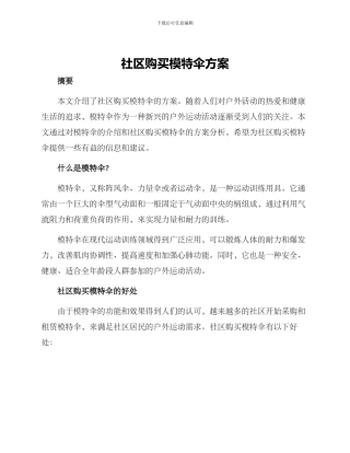 社区购买模特伞方案