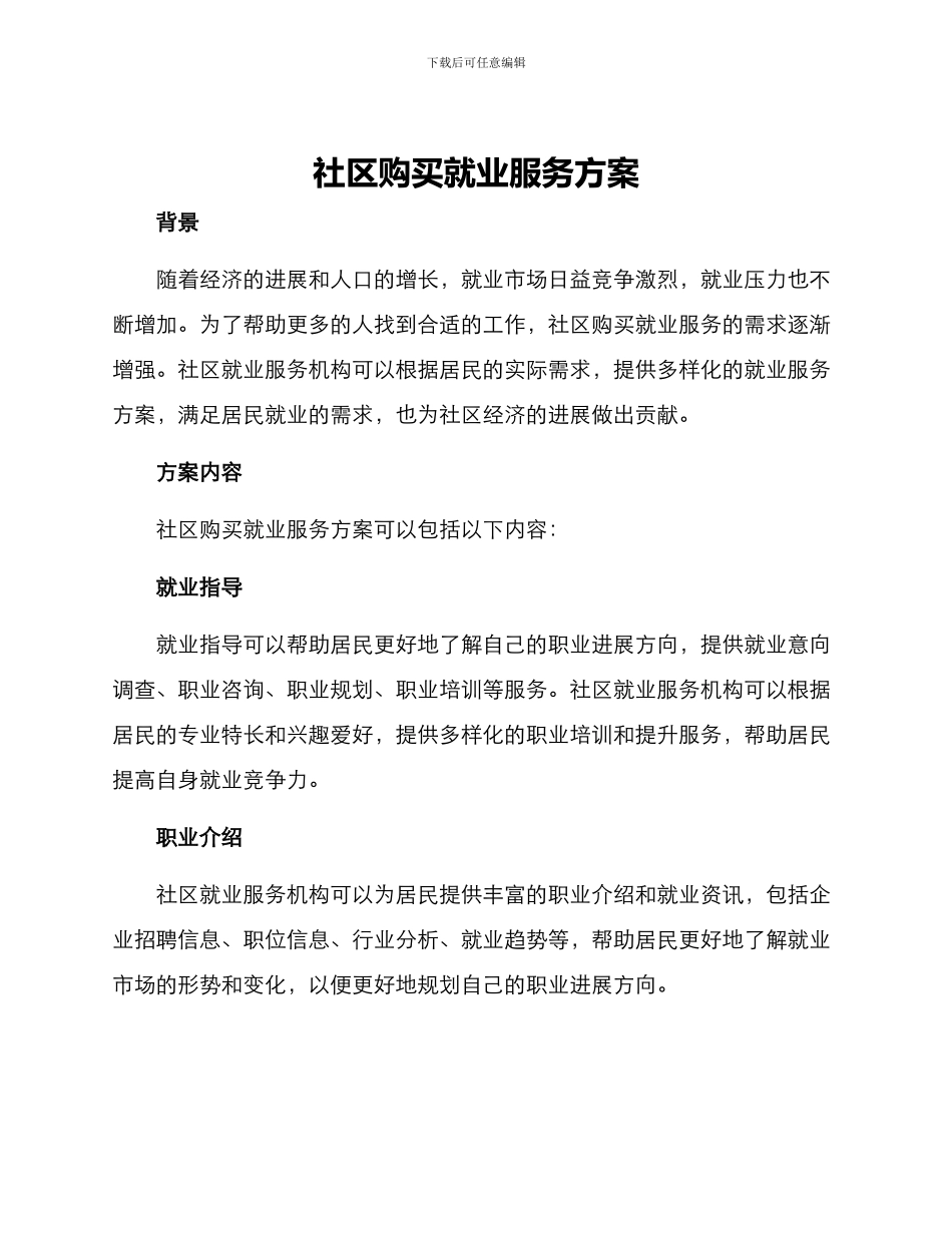 社区购买就业服务方案_第1页