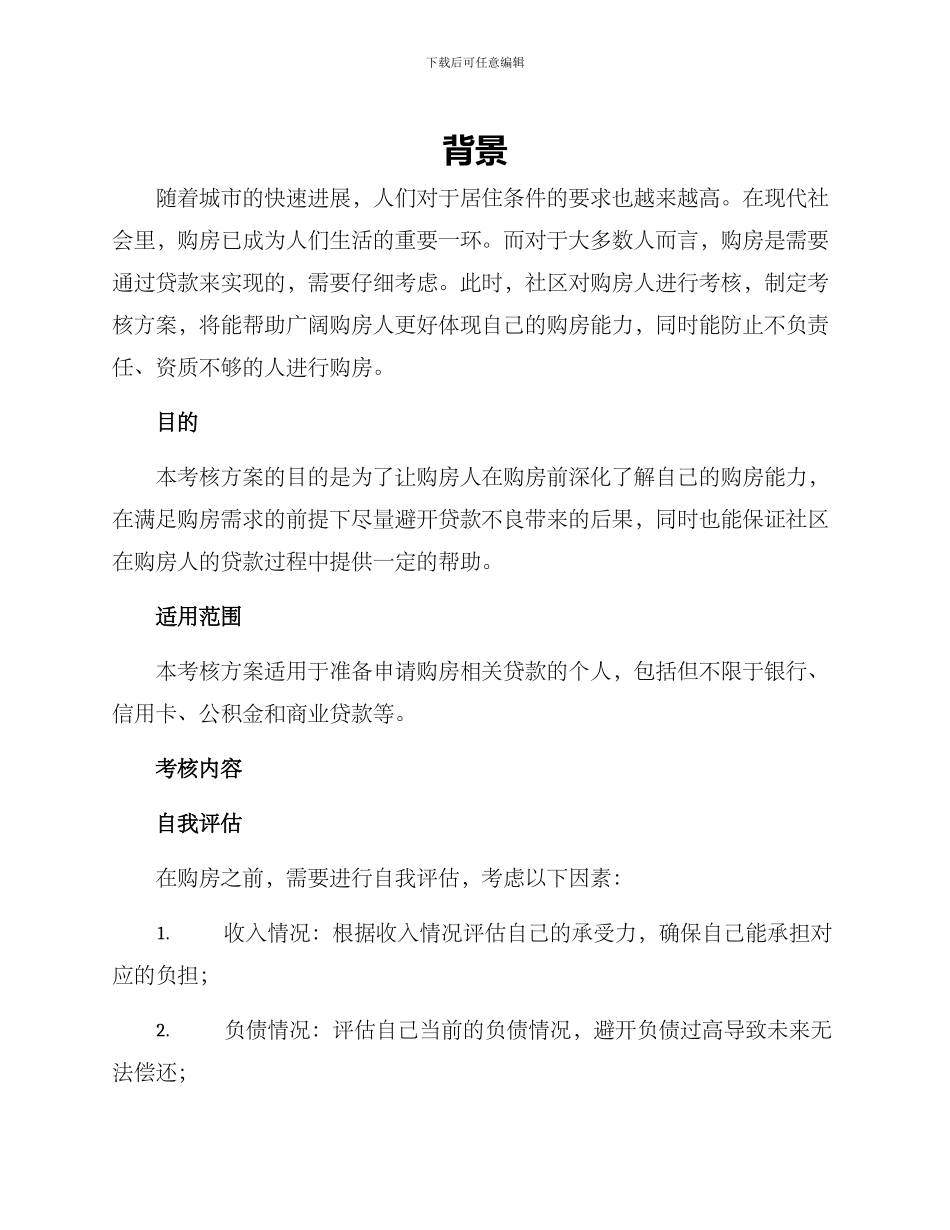 社区购房考核方案_第1页
