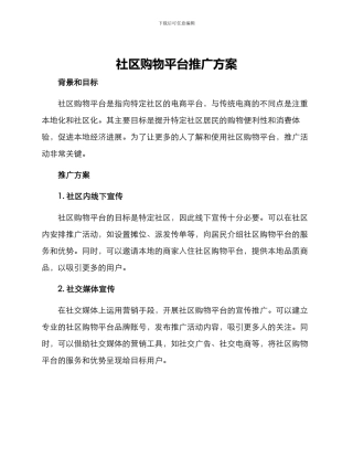 社区购物平台推广方案