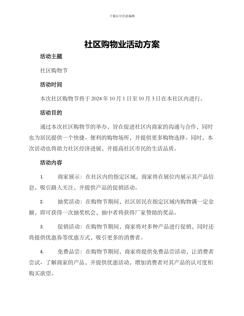 社区购物业活动方案_第1页