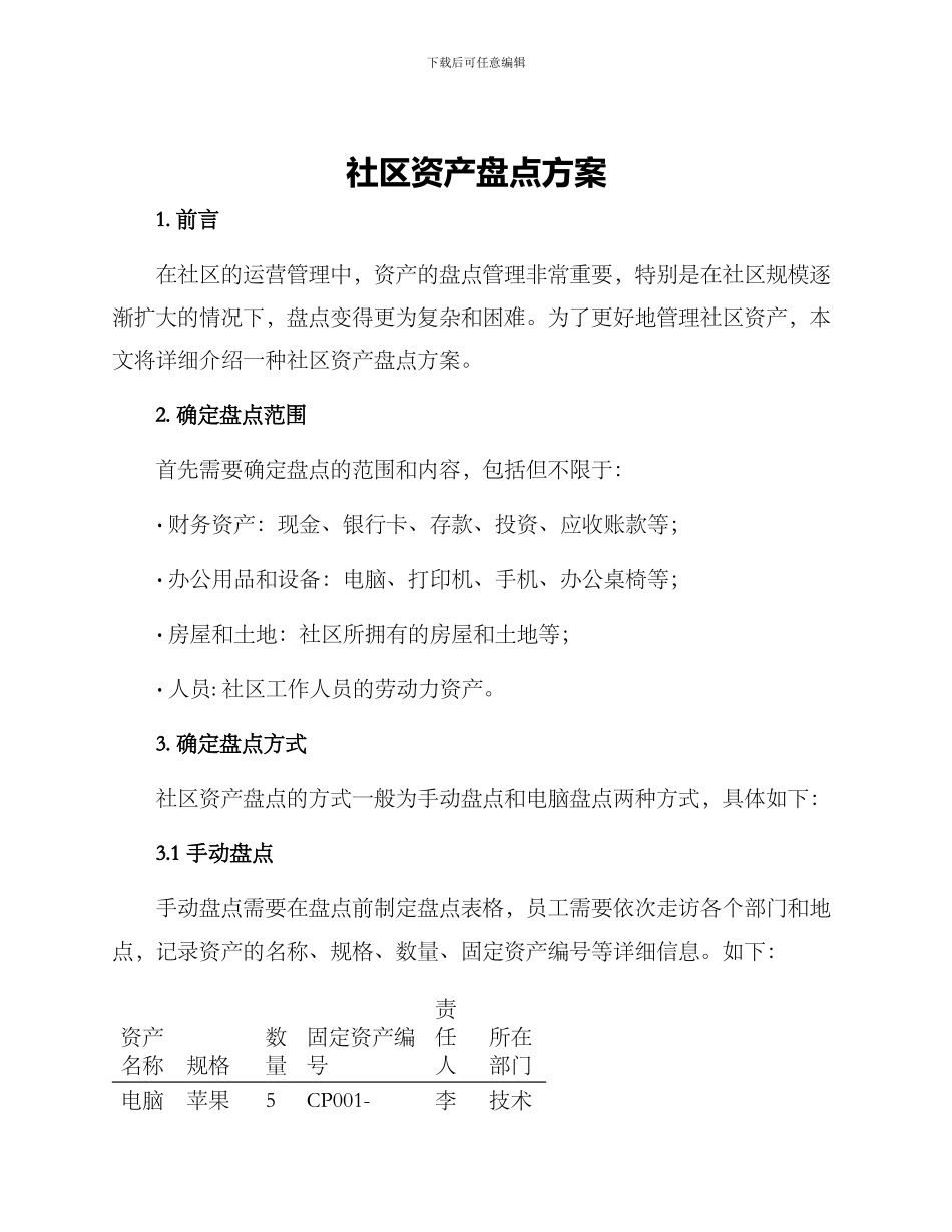 社区资产盘点方案_第1页