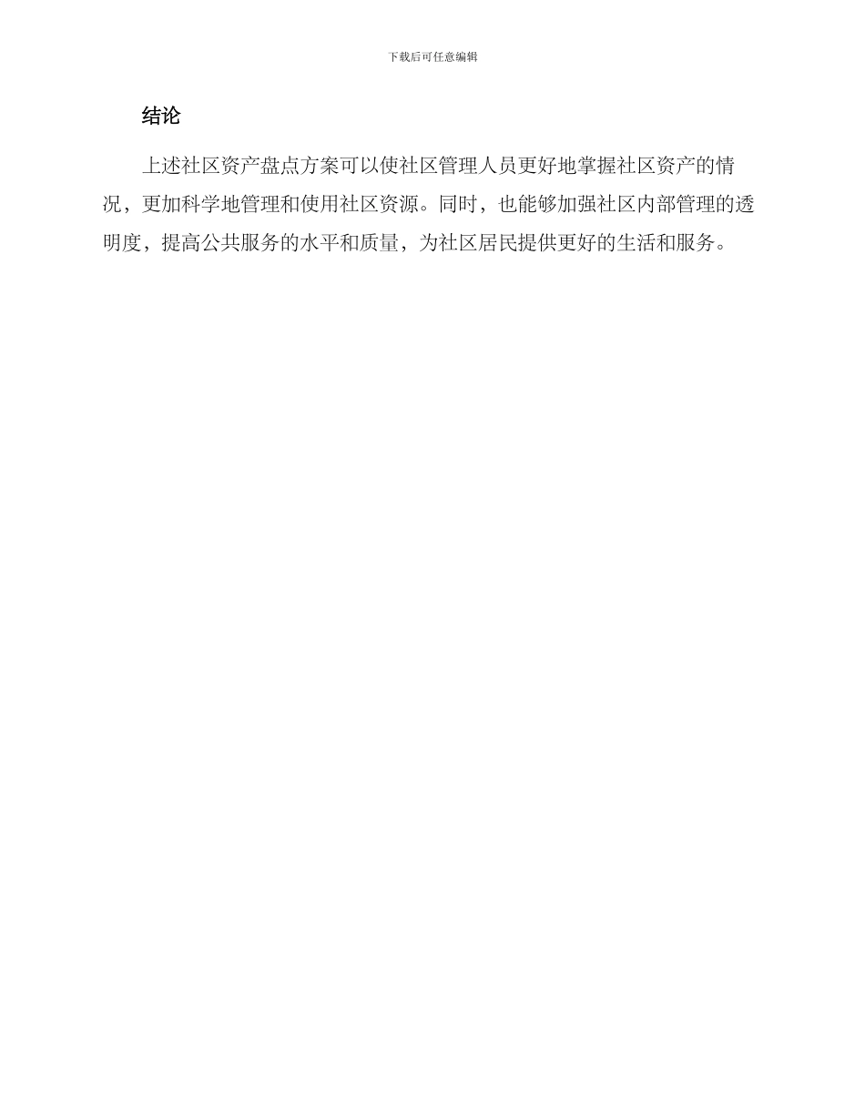 社区资产盘点方案_第3页