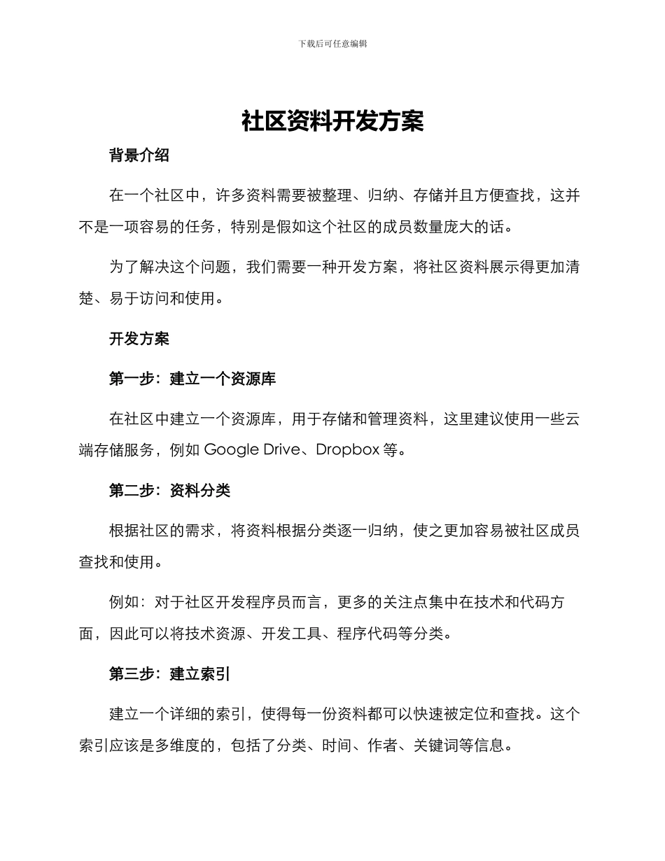 社区资料开发方案_第1页