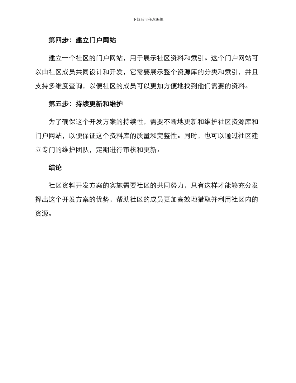 社区资料开发方案_第2页