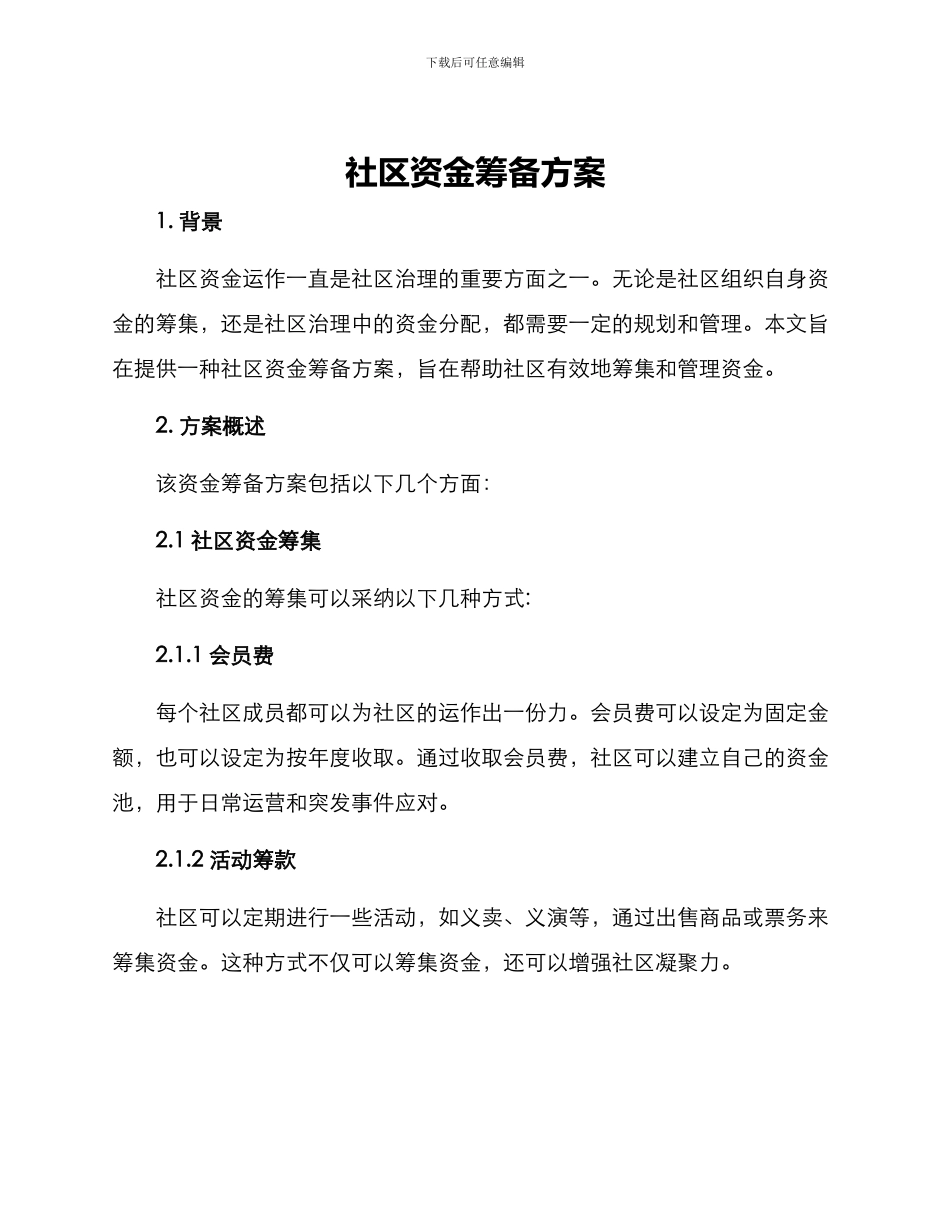 社区资金筹备方案_第1页