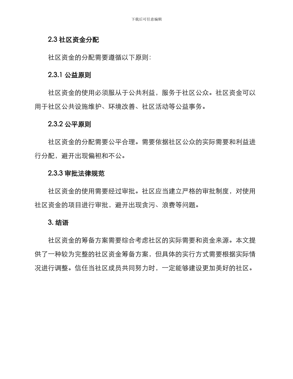 社区资金筹备方案_第3页