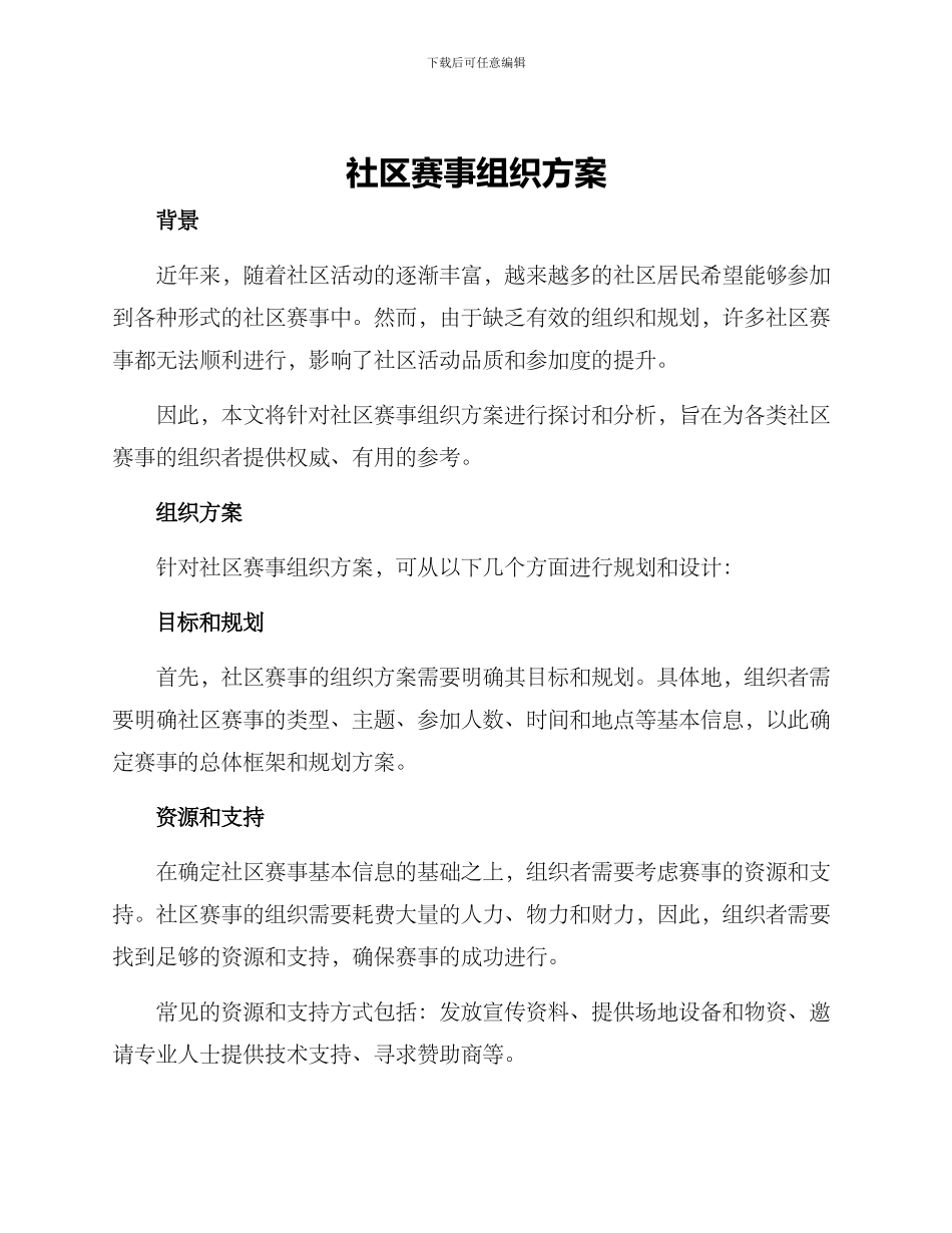 社区赛事组织方案_第1页