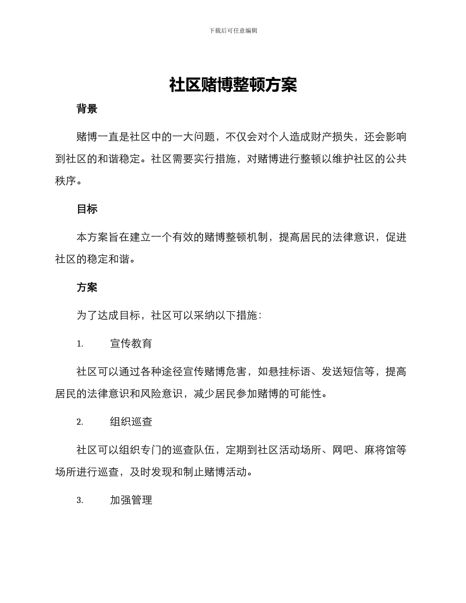 社区赌博整顿方案_第1页