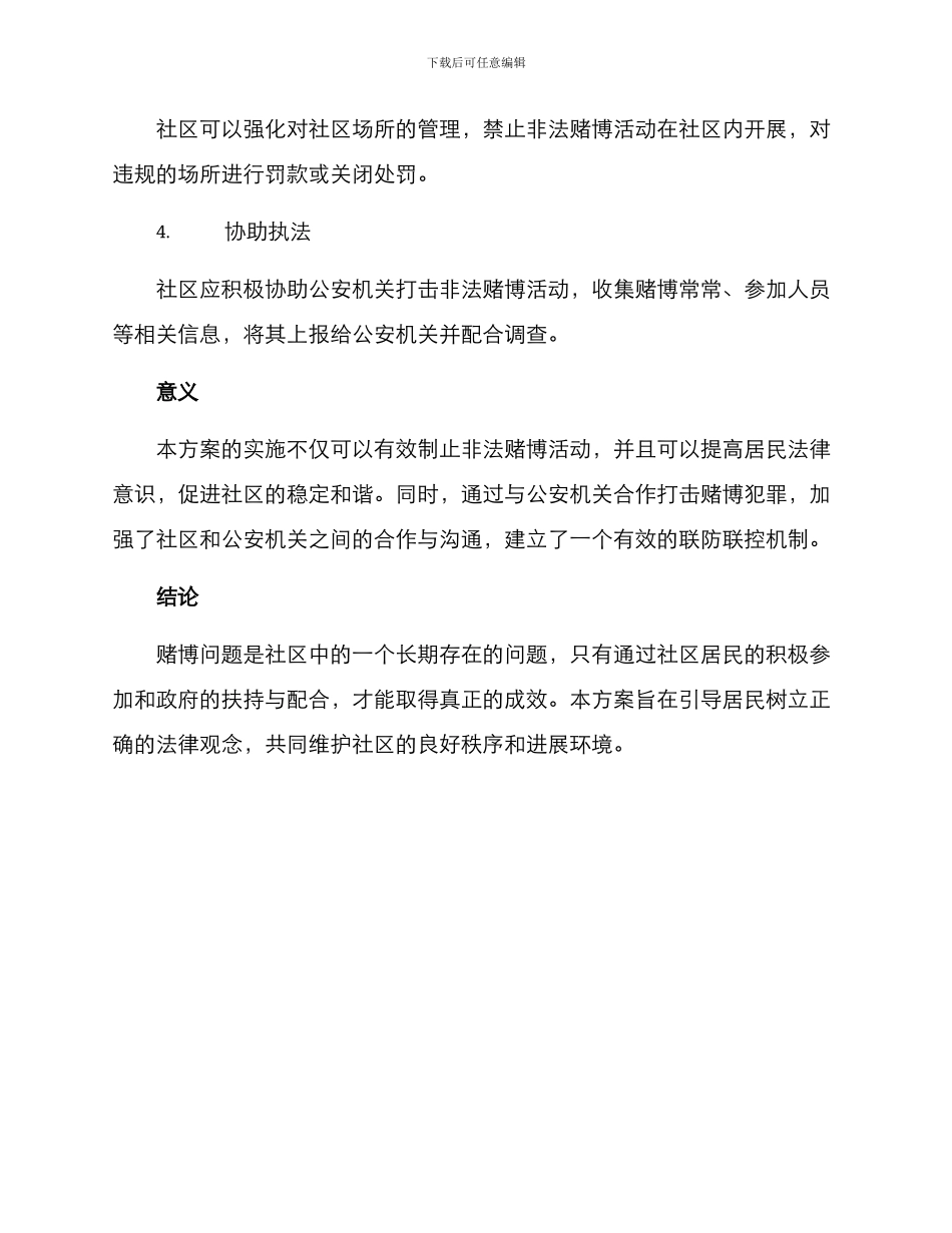 社区赌博整顿方案_第2页