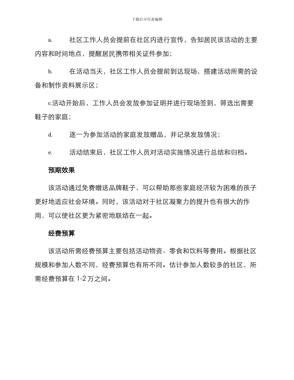 社区赠鞋活动方案_第2页
