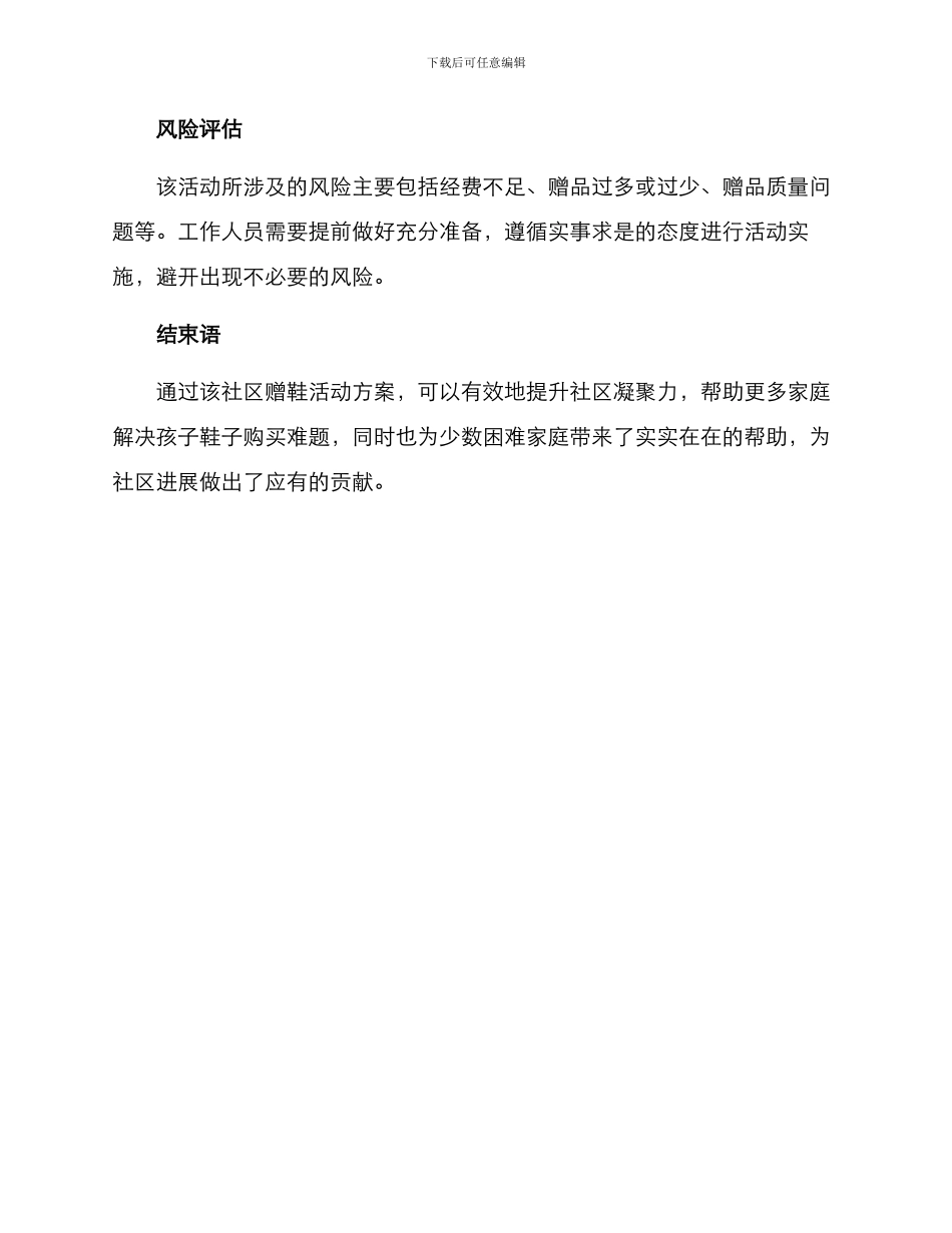 社区赠鞋活动方案_第3页