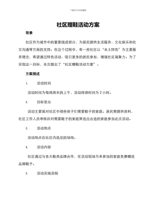 社区赠鞋活动方案