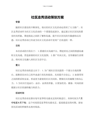 社区走秀活动策划方案