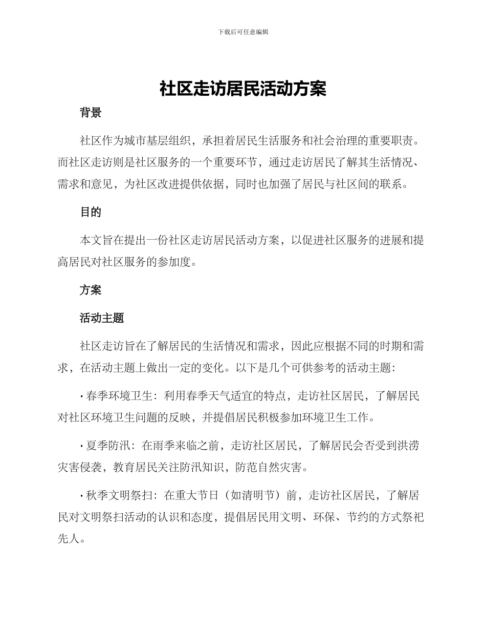 社区走访居民活动方案_第1页