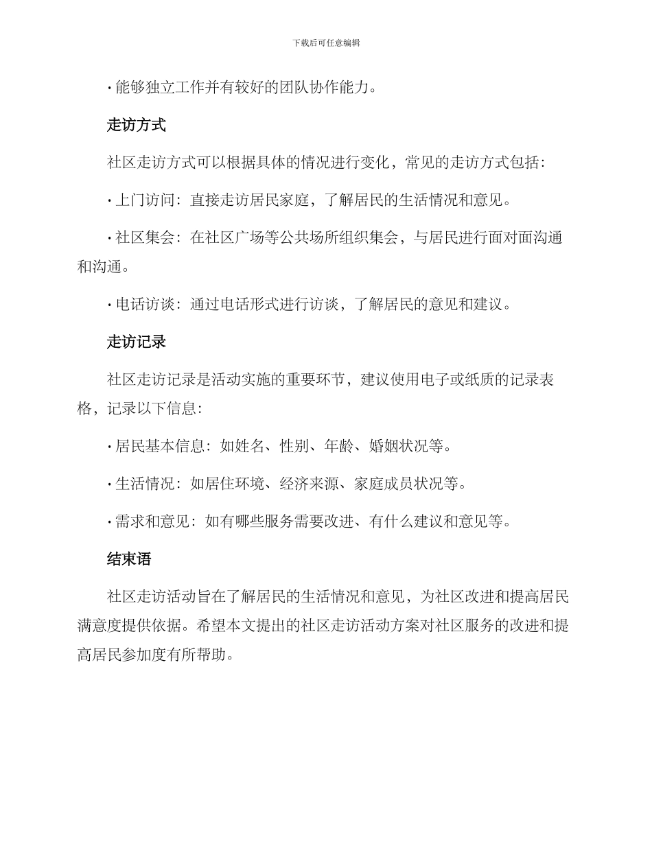 社区走访居民活动方案_第3页